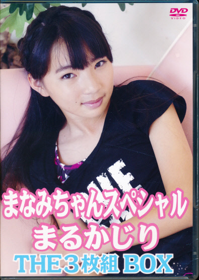 【新品】　まなみちゃん　3DVD　「まなみちゃんスペシャルまるかじり THE3枚組BOX」　あいどるぼっくす_画像1