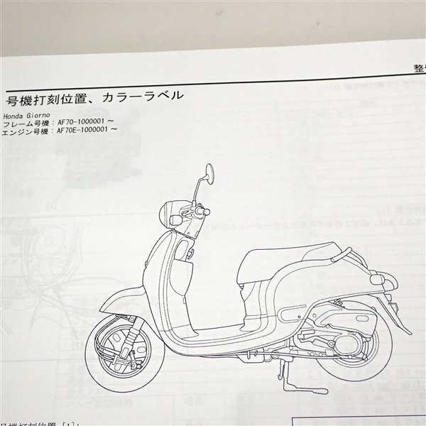 ◎ジョルノ/AF70 サービスマニュアル ガイド 整備書(H1010Ei00)_画像8