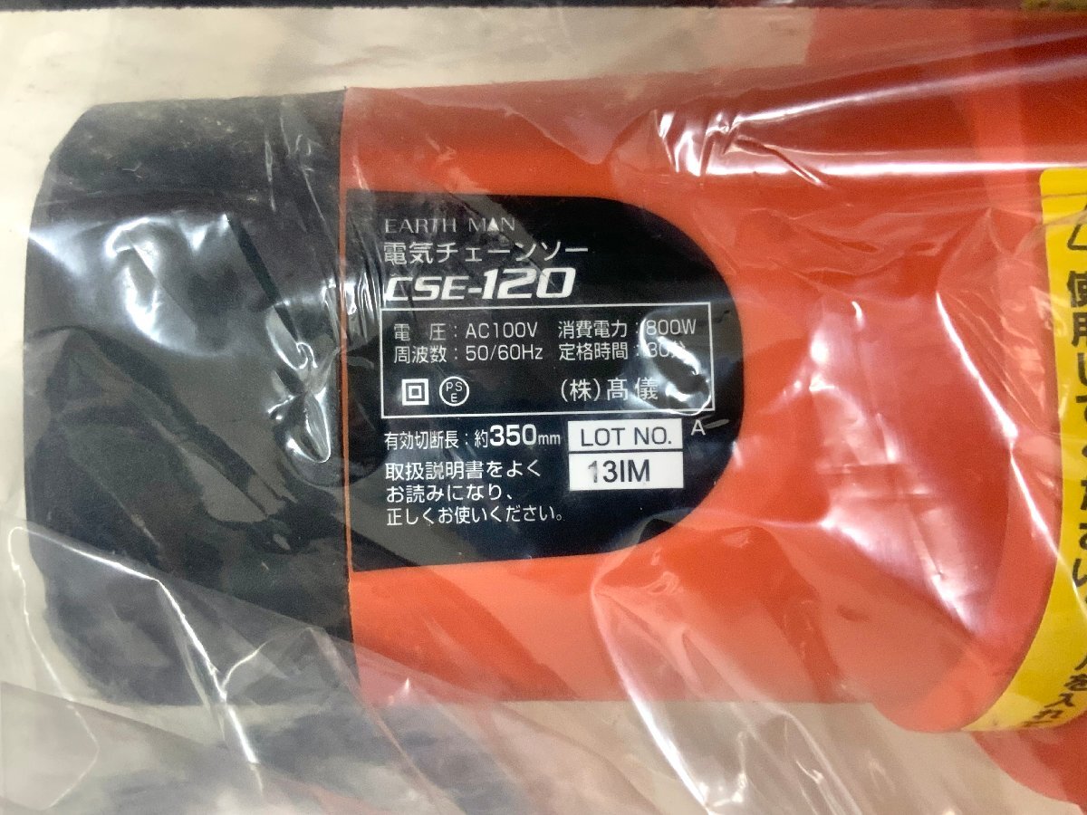 【未使用品】 アースマン CSE-120 350mm 電気チェーンソー オレゴン製ソーチェーン_画像7