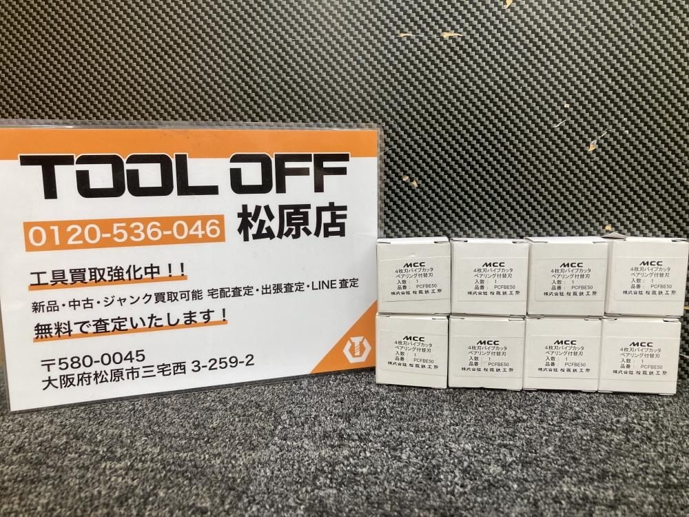 013♪未使用品・即決価格♪MCC 松坂鉄工所 4枚刃パイプカッタ ベアリング付替刃 8個セット PCFBE50 切断能力:15A~50A_画像1