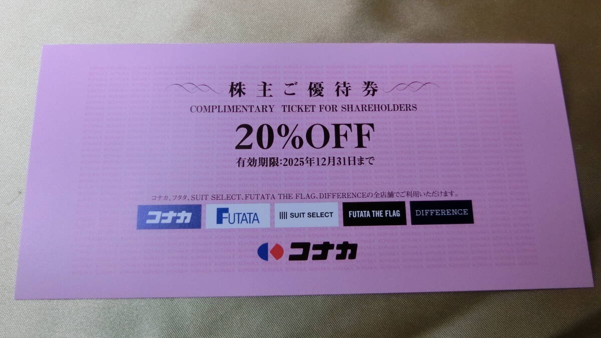 20_1c■株主優(yōu)待 コナカ 20%OFF 1枚★送料85円～?　コナカ?FUTATA?SUIT SELECT?DIFFERENCEで使用可★