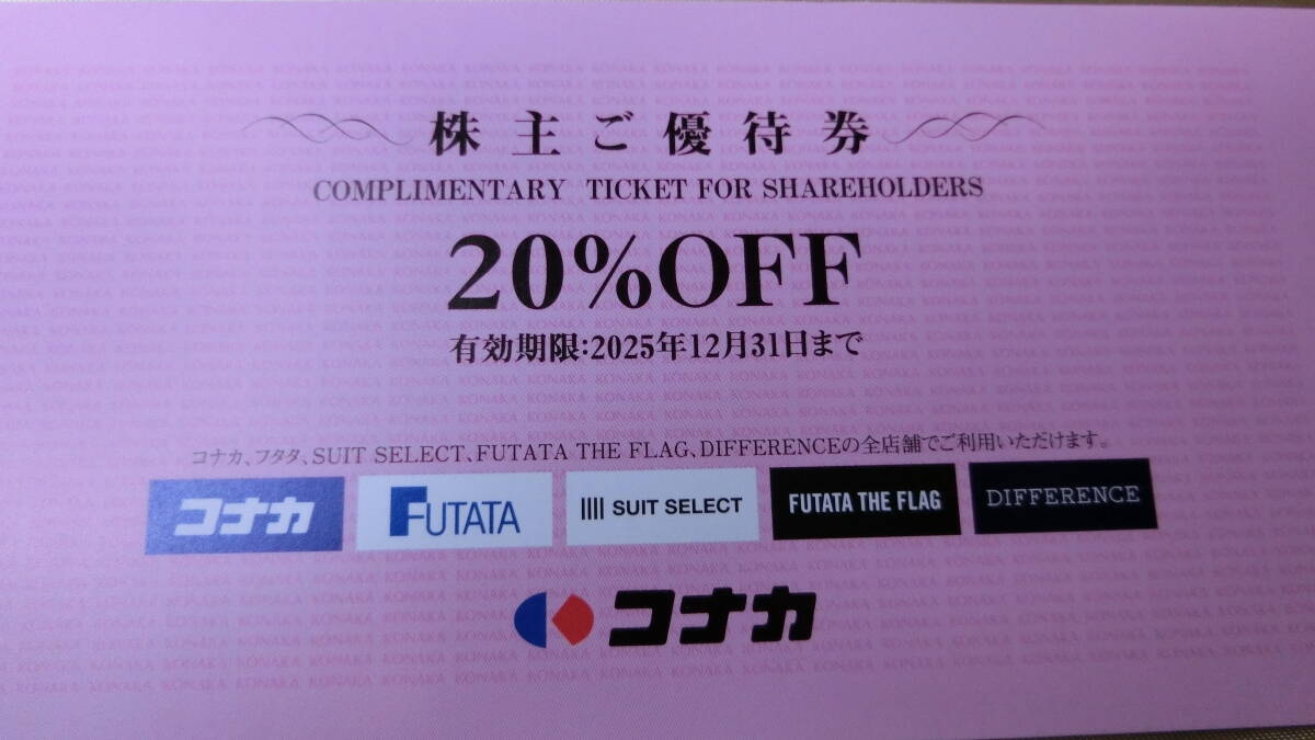 20_1c■株主優(yōu)待 コナカ 20%OFF 1枚★送料85円～?　コナカ?FUTATA?SUIT SELECT?DIFFERENCEで使用可★