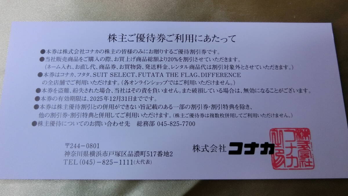 20_1c■株主優(yōu)待 コナカ 20%OFF 1枚★送料85円～?　コナカ?FUTATA?SUIT SELECT?DIFFERENCEで使用可★