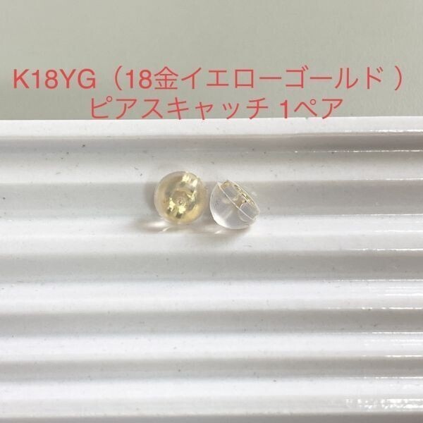 K18YG シリコン ピアス キャッチ 1ペア 2個 イエローゴールド ダブルロック 国産 18金_画像1