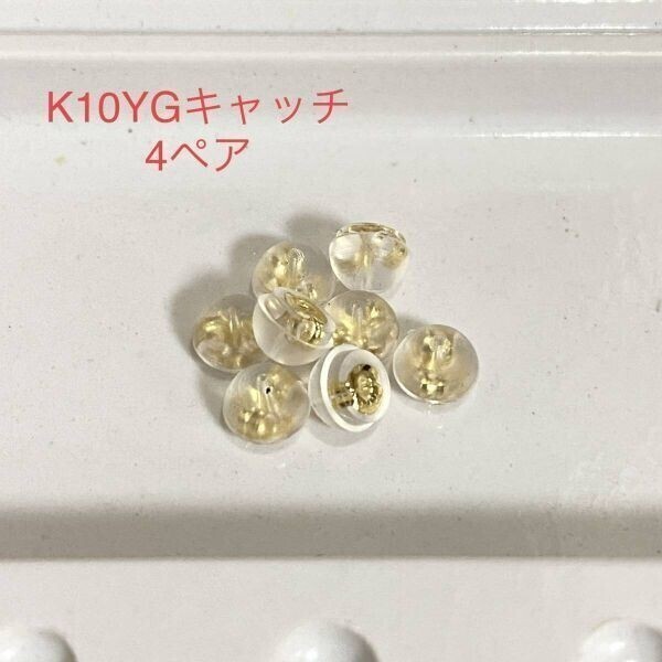 K10YG シリコン ピアス キャッチ 4ペア 8個入り 10金イエローゴールド 国産 ダブルロック_画像1