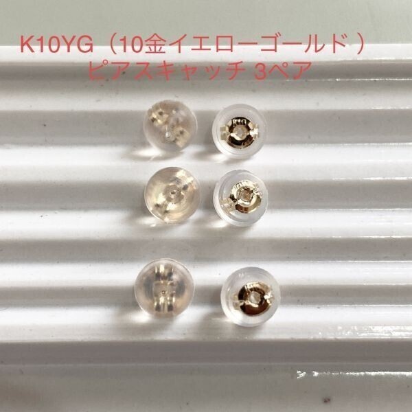 K10YG シリコン ピアス キャッチ 3ペア 6個入り 10金イエローゴールド 国産 ダブルロック_画像1