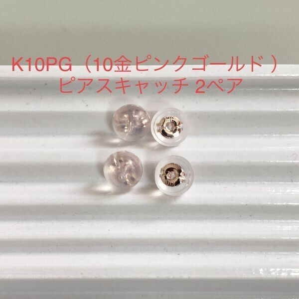 K10PG シリコン ピアス キャッチ 2ペア 4個 10金 ピンクゴールド ダブルロック 国産_画像1