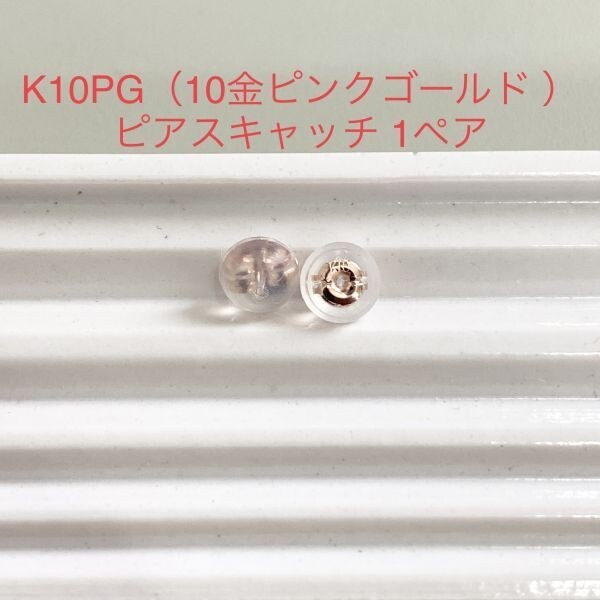 K10PG シリコン ピアス キャッチ 1ペア 2個 ピンクゴールド ダブルロック 10金 国産_画像1