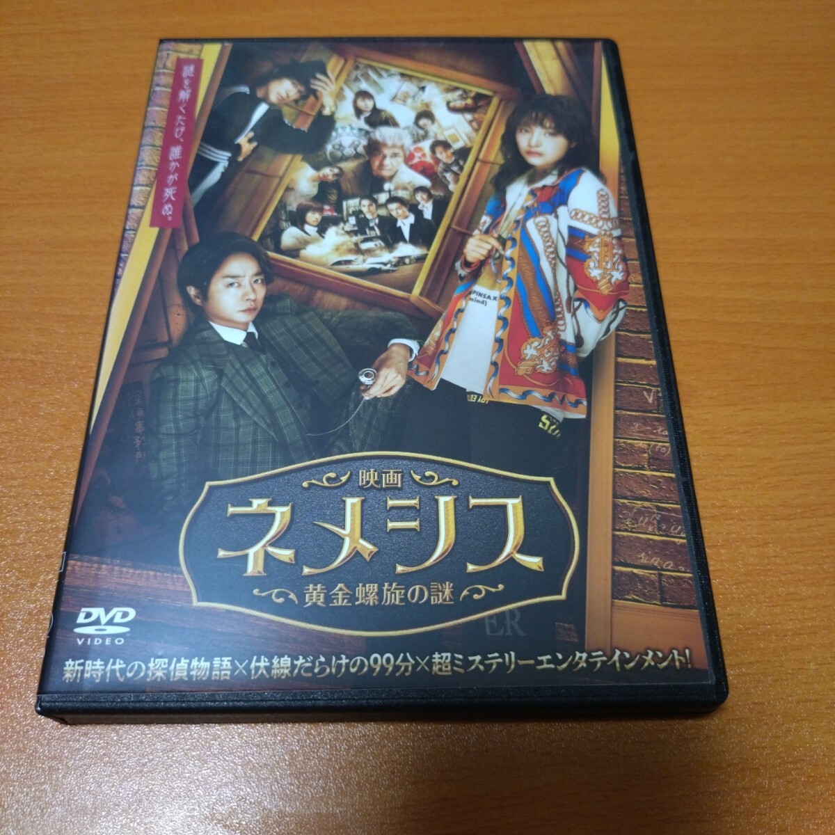映画　ネメシス　黄金螺旋の謎　レンタル版　櫻井翔　広瀬すず　江口洋介　 国内正規品　 DVD　_画像1