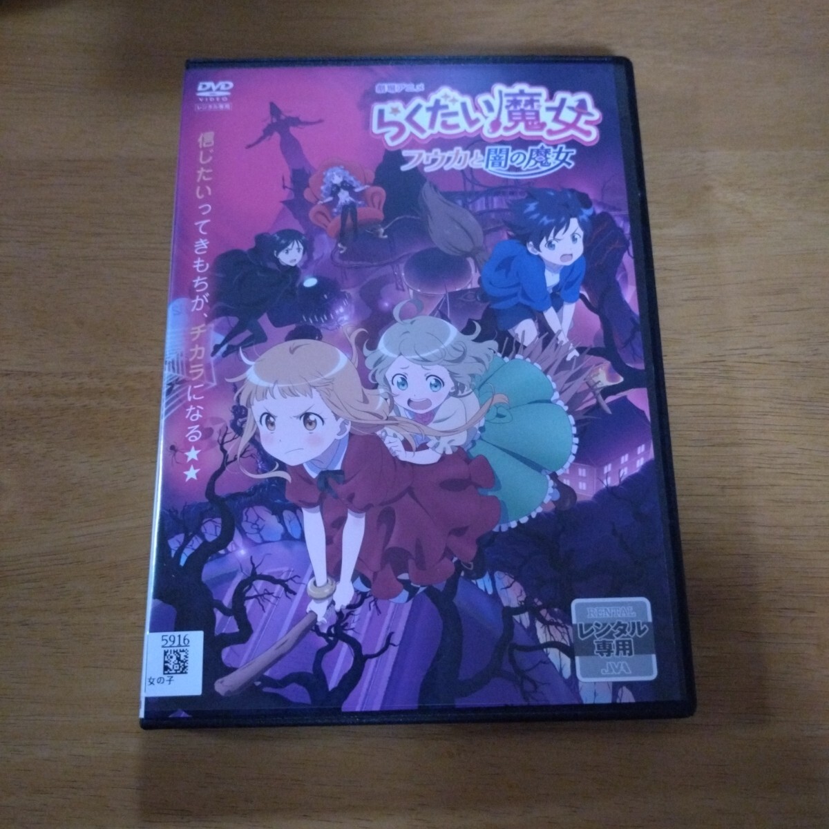 劇場アニメ　らくだい魔女　フウカと闇の魔女　レンタル版　 国内正規品　 DVD　_画像1