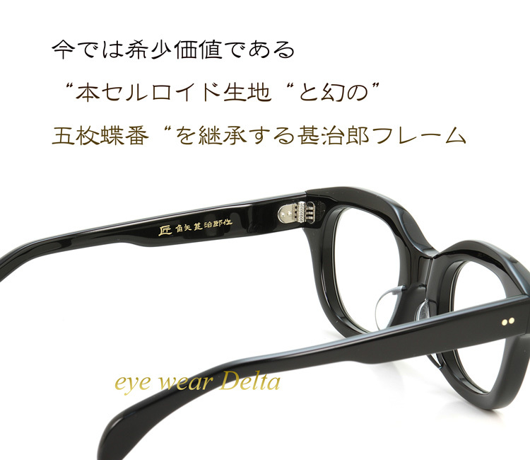 福井 鯖江 職人手造り セルロイド 眼鏡 フレーム 匠 角矢甚治郎 作 其四拾 イ 日本製 めがね メガネ ハンドメイド_画像5