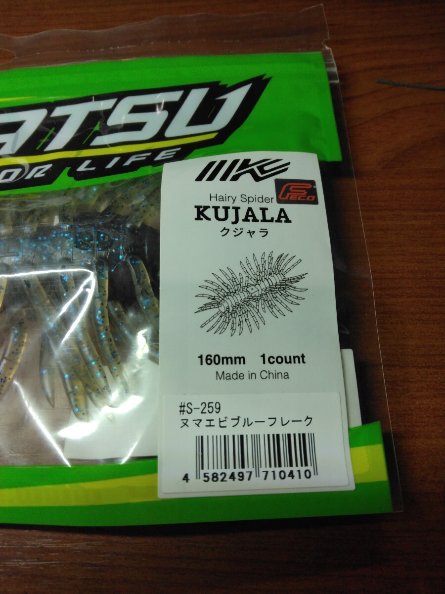 IMAKATSU/イマカツ Hairy Spider KUJALA 160mm 1count ヘアリースパイダー クジャラ/カラー:#S-259 ヌマエビブルーフレーク_画像2