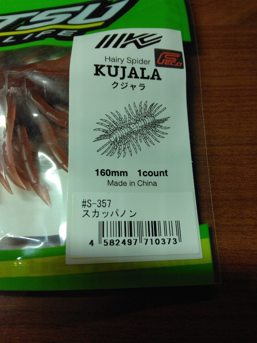 IMAKATSU/イマカツ Hairy Spider KUJALA 160mm 1count ヘアリースパイダー クジャラ/カラー:#S-357 スカッパノン_画像2