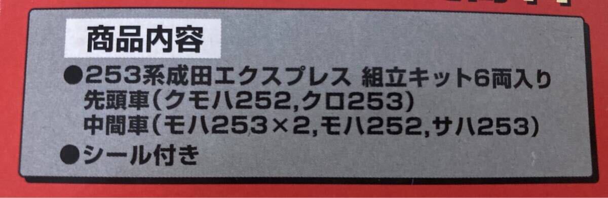 HFD2092 ★未使用★ Bトレインショーティー JR東日本253系 成田エクスプレス6両セット バンダイ 成田エクスプレス_画像9
