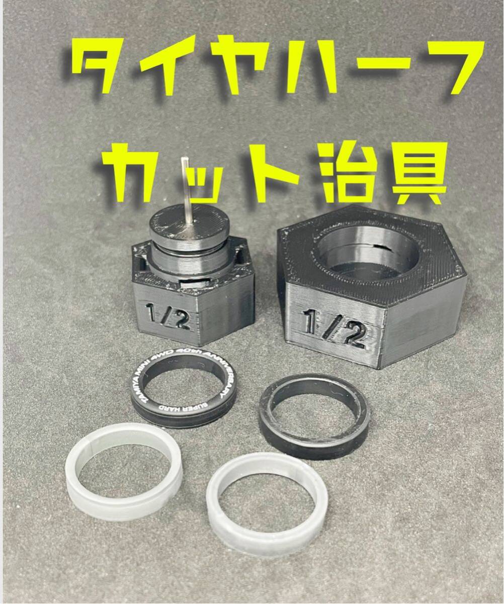 ミニ四駆　タイヤ　ハーフ　カット　治具_画像1