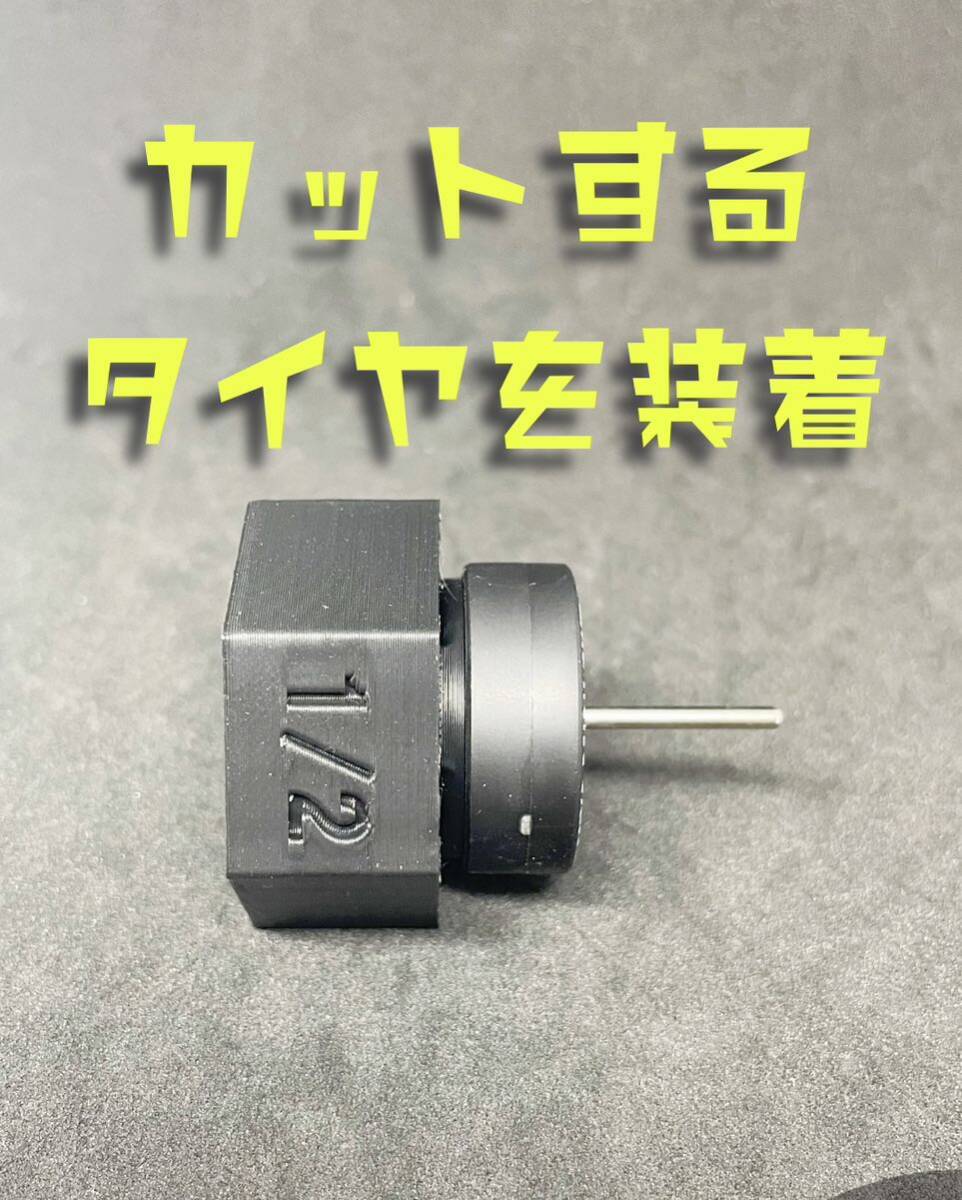 ミニ四駆　タイヤ　ハーフ　カット　治具_画像3