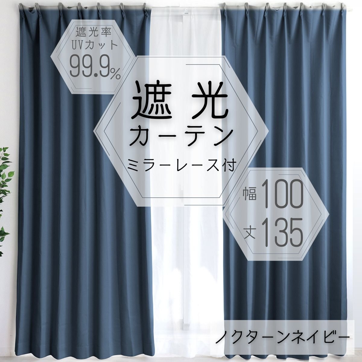 カーテン カーテンセット 遮光カーテン 幅100cm 丈135㎝ ノクターンネイビー 1級 2級 タッセル付き 遮光 厚手 遮熱 無地 新品 未使用_画像1