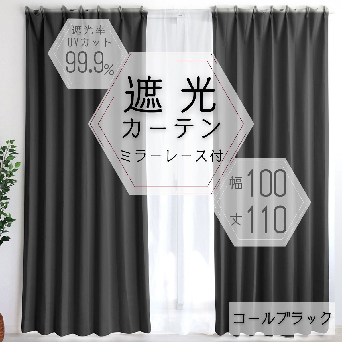 カーテン カーテンセット 遮光カーテン 幅100cm 丈110㎝ ブラック 1級 2級 タッセル付き 遮光 厚手 遮熱 無地 新品 未使用_画像1