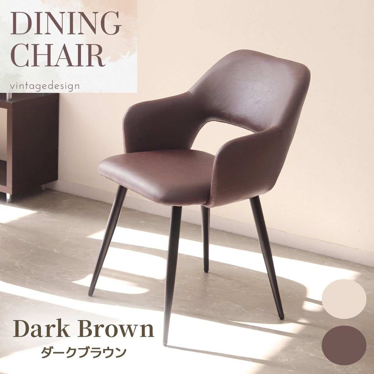 ダイニングチェア チェア 椅子 ビンテージチェア ダイニング ダークブラウン レザー スチール おしゃれ 疲れにくい 肘付き 椅子 新品 未使_画像1