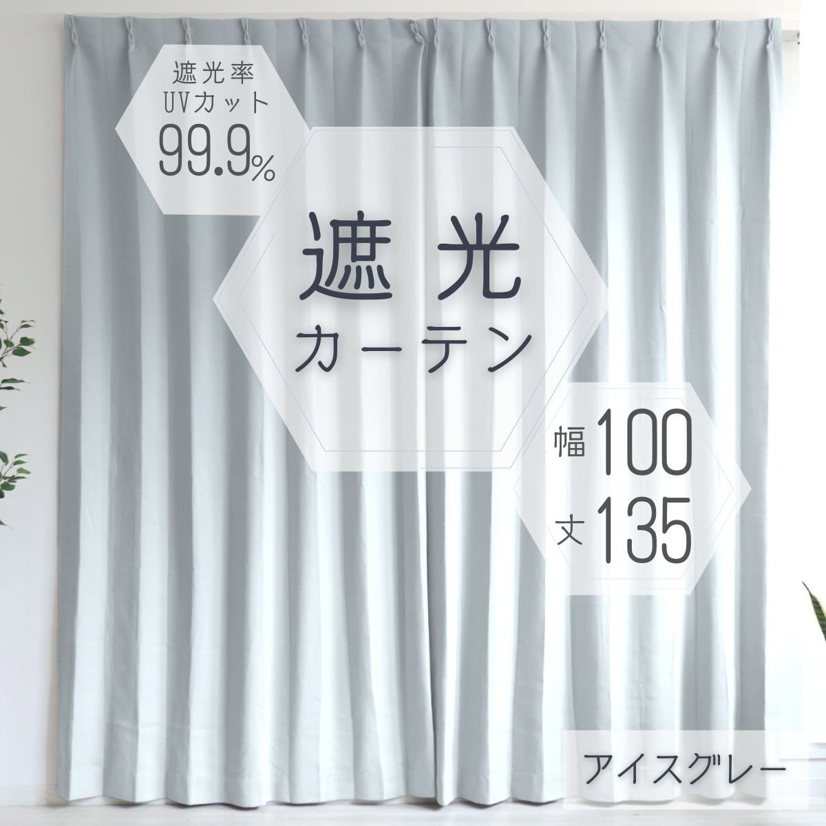 カーテン カーテンセット 遮光カーテン 幅100cm 丈135㎝ アイスグレー 1級 2級 タッセル付き 遮光 厚手 遮熱 無地 新品 未使用_画像1