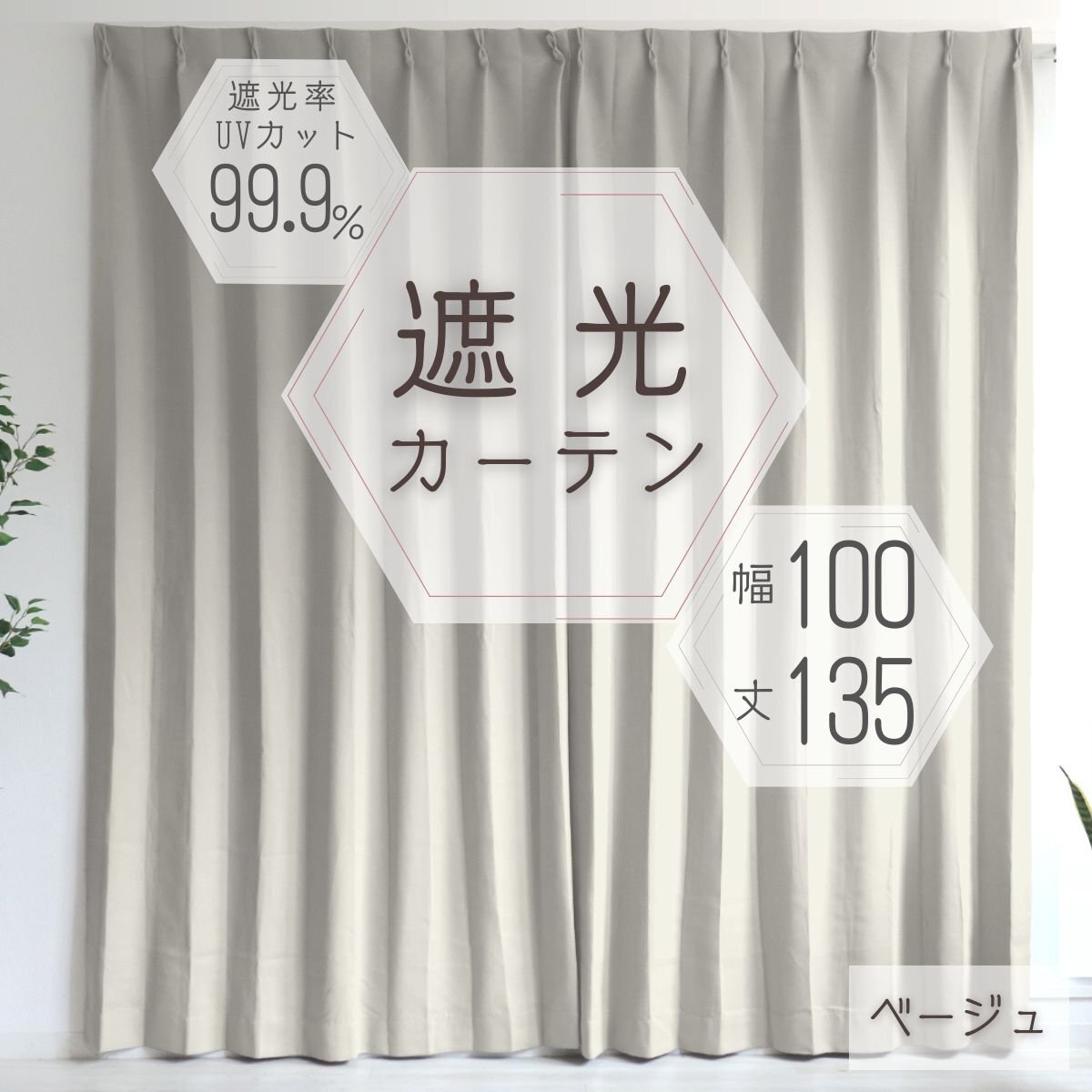 カーテン カーテンセット 遮光カーテン 幅100cm 丈135㎝ ベージュ 1級 2級 タッセル付き 遮光 厚手 遮熱 無地 新品 未使用_画像1