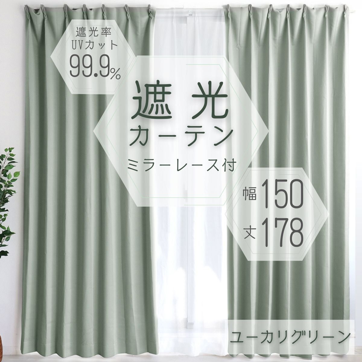 カーテン カーテンセット 遮光カーテン 幅150cm 丈178㎝ ユーカリグリーン 1級 2級 タッセル付き 遮光 厚手 遮熱 無地 新品 未使用_画像1