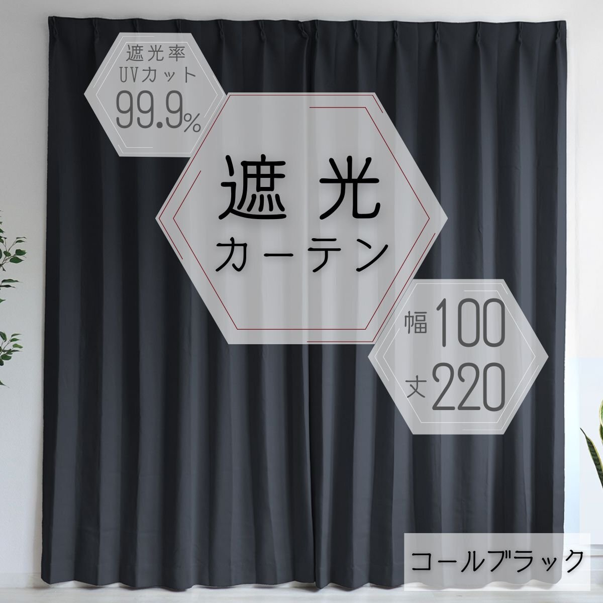 カーテン カーテンセット 遮光カーテン 幅100cm 丈220㎝ ブラック 1級 2級 タッセル付き 遮光 厚手 遮熱 無地 新品 未使用_画像1