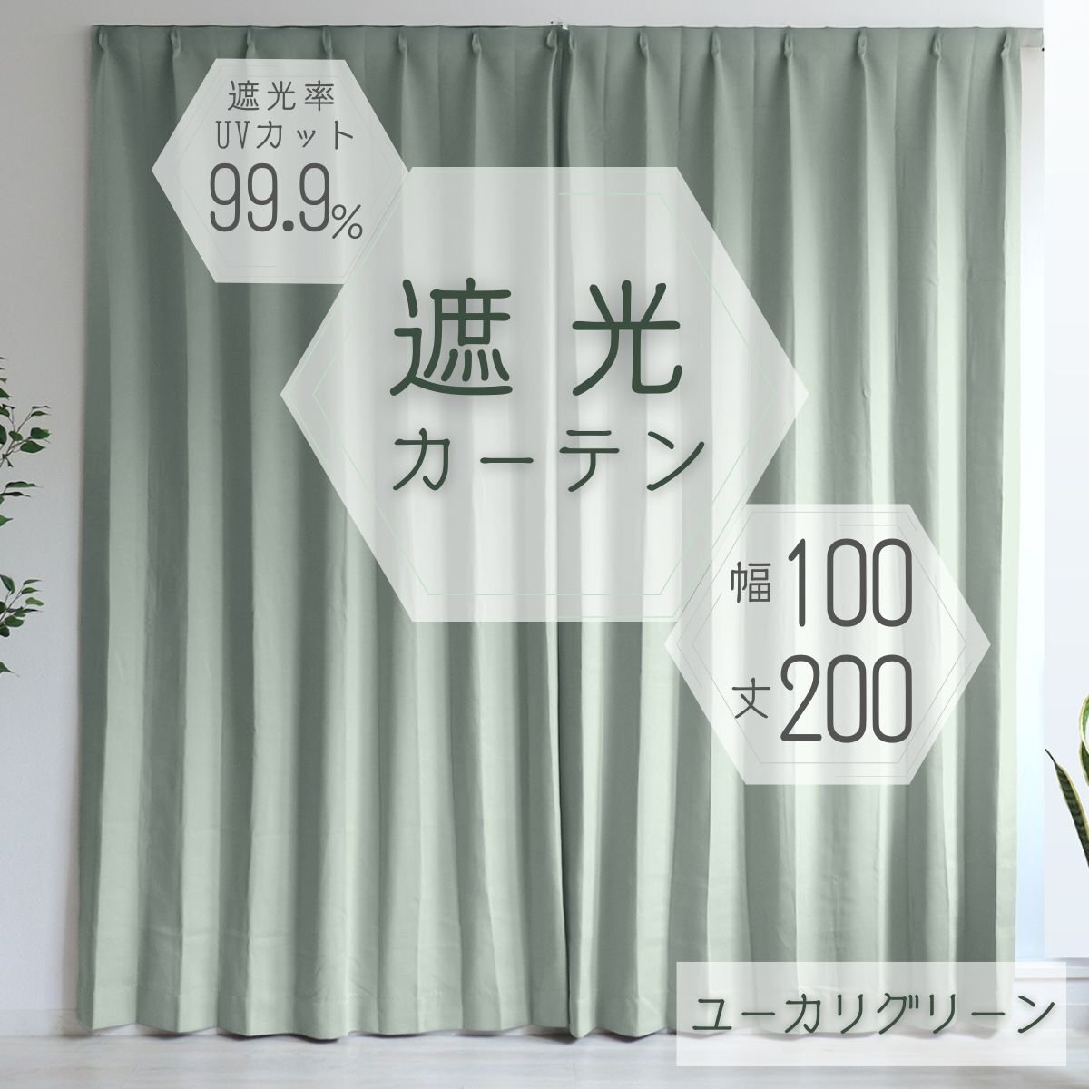 カーテン カーテンセット 遮光カーテン 幅100cm 丈200㎝ ユーカリグリーン 1級 2級 タッセル付き 遮光 厚手 遮熱 無地 新品 未使用_画像1