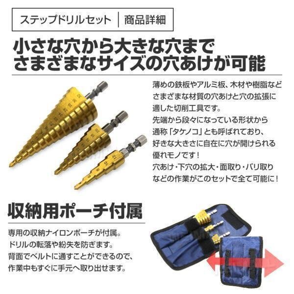 ステップドリル 3本セット チタンコーティング HSS鋼 穴あけ 面取り 穴拡大 タケノコドリル HSSステップドリル 六角軸 収納ポーチ付 即納