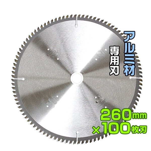 チップソー アルミ用 非鉄金屬用 260mm×80P レーザースリットチップソー アルミ切斷