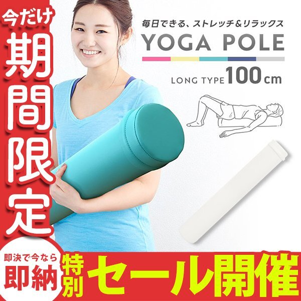 【數(shù)量限定セール】ヨガポール フラットタイプ ロング 100cm フォームローラー 筋膜リリース 體干 ヨガ ストレッチ ダイエット 筋トレ