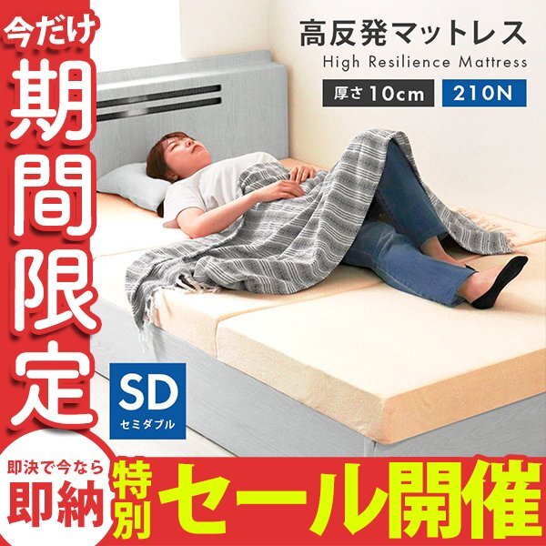 【數(shù)量限定セール】高反発 マットレス セミダブル 厚さ10cm 硬さ210N 3つ折り 折りたたみ マットレスベッド ベッド マット 布団 ベージュ
