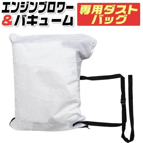 エンジンブロワー バキューム 25.4cc 専用ダストバッグ 35L 落ち葉 枯葉 掃除機 2サイクル 集塵機 ブロワー_画像1