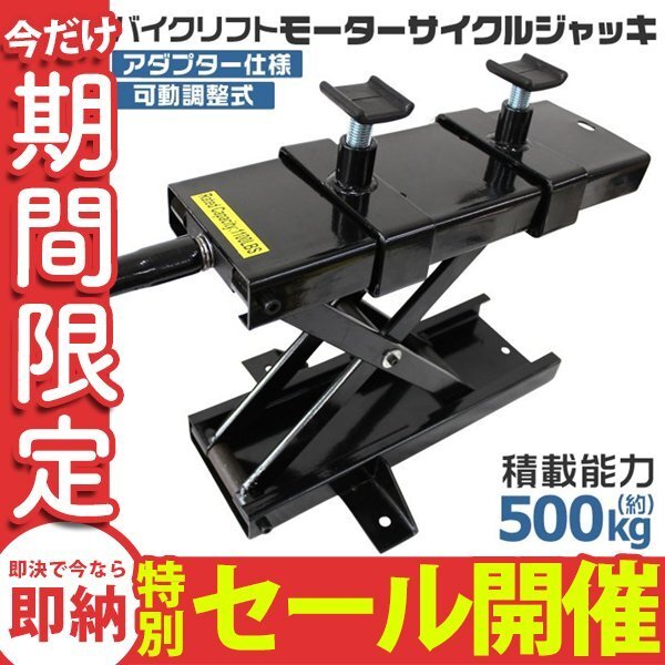 [ ограниченное количество распродажа ] мотоцикл подъёмник для мотоцикла домкрат адаптор есть передвижной регулируемый выдерживаемая нагрузка 500kg техническое обслуживание подставка мотоцикл домкрат 