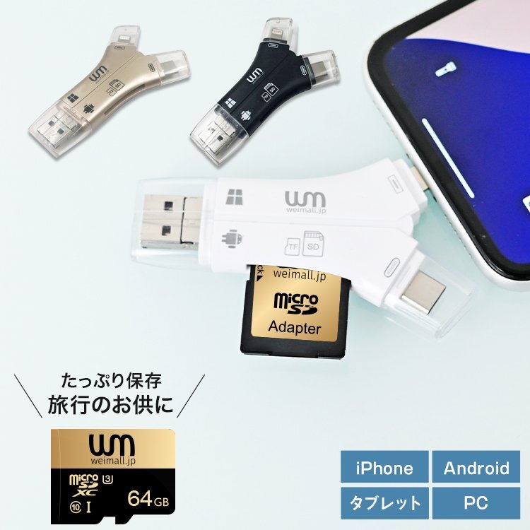 SDカードリーダー (ホワイト) 64GB 対応 USBメモリ 外付け バックアップ マルチカードリーダー データ移行 スマホ 転送 SDカード 新品 未