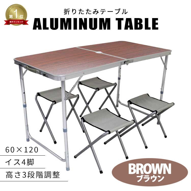 折りたたみアルミ アウトドアテーブル ブラウン 120×60cm 高さ3段階 チェア4腳セット 軽量 レジャー BBQ キャンプ ピクニック mermont