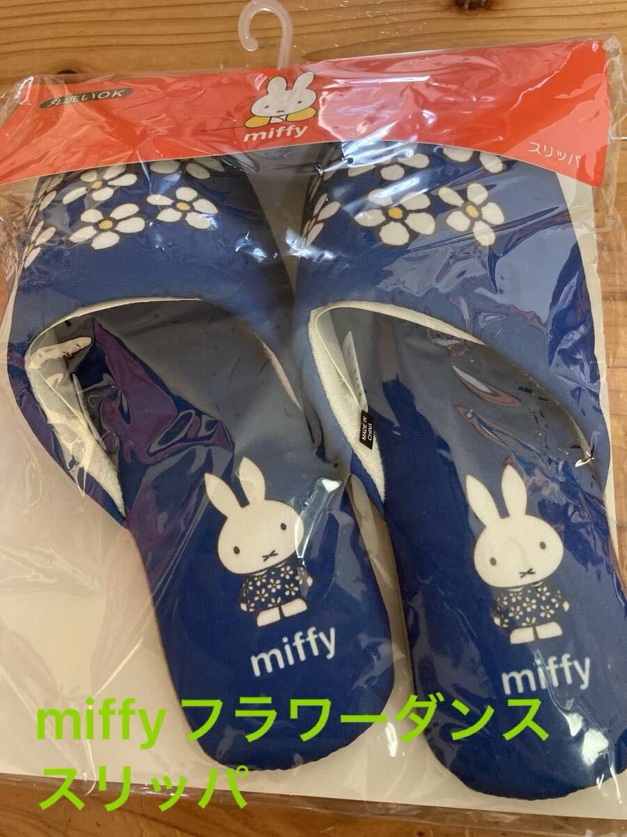 新品　即決　送料無料? フラワーダンス　miffy ミッフィー　スリッパ　ブルー　ポリエステル100％ 丸洗いOK