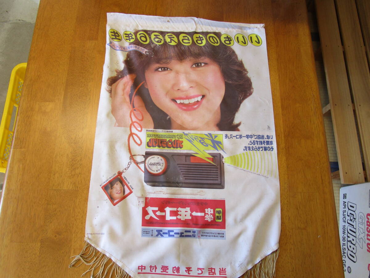 学研・松田聖子・中一コース・販促用・吊り下げ布看板・両面式・80年代初頭当時物!_画像6
