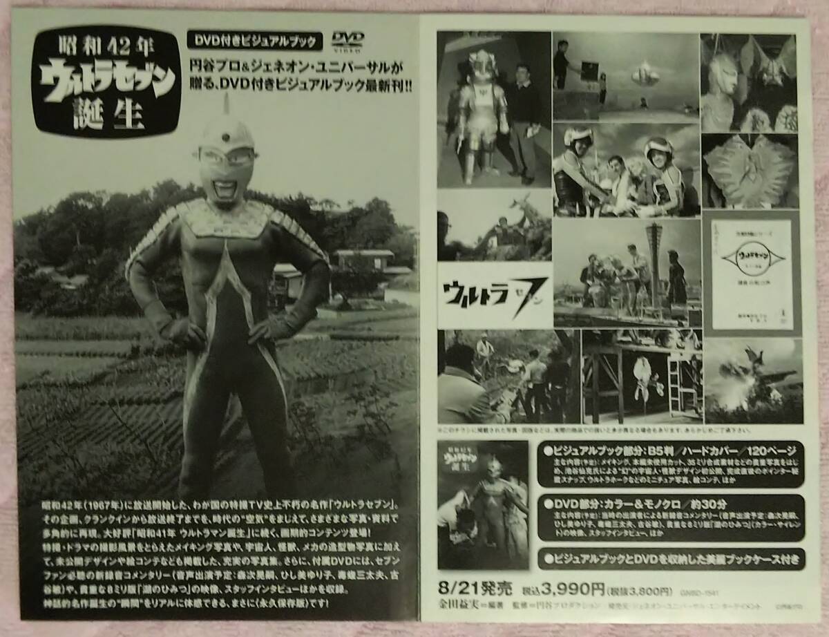 二つ折りミニチラシ★昭和42年 ウルトラセブン誕生_画像3