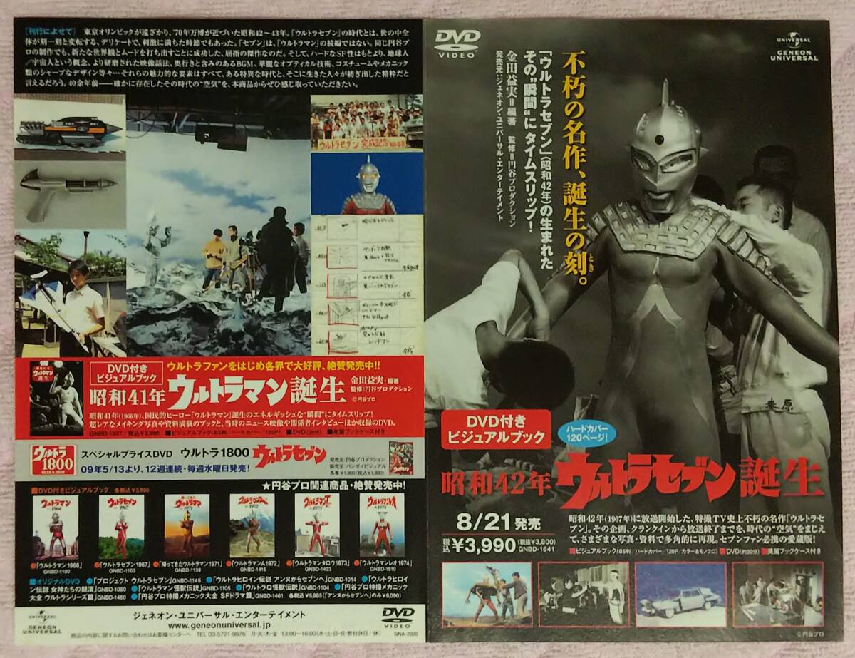 二つ折りミニチラシ★昭和42年 ウルトラセブン誕生_画像2