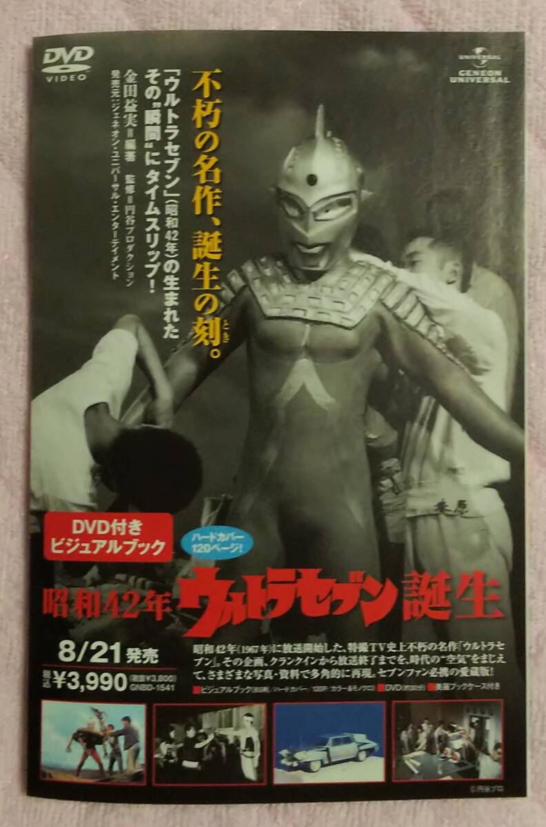 二つ折りミニチラシ★昭和42年 ウルトラセブン誕生_画像1