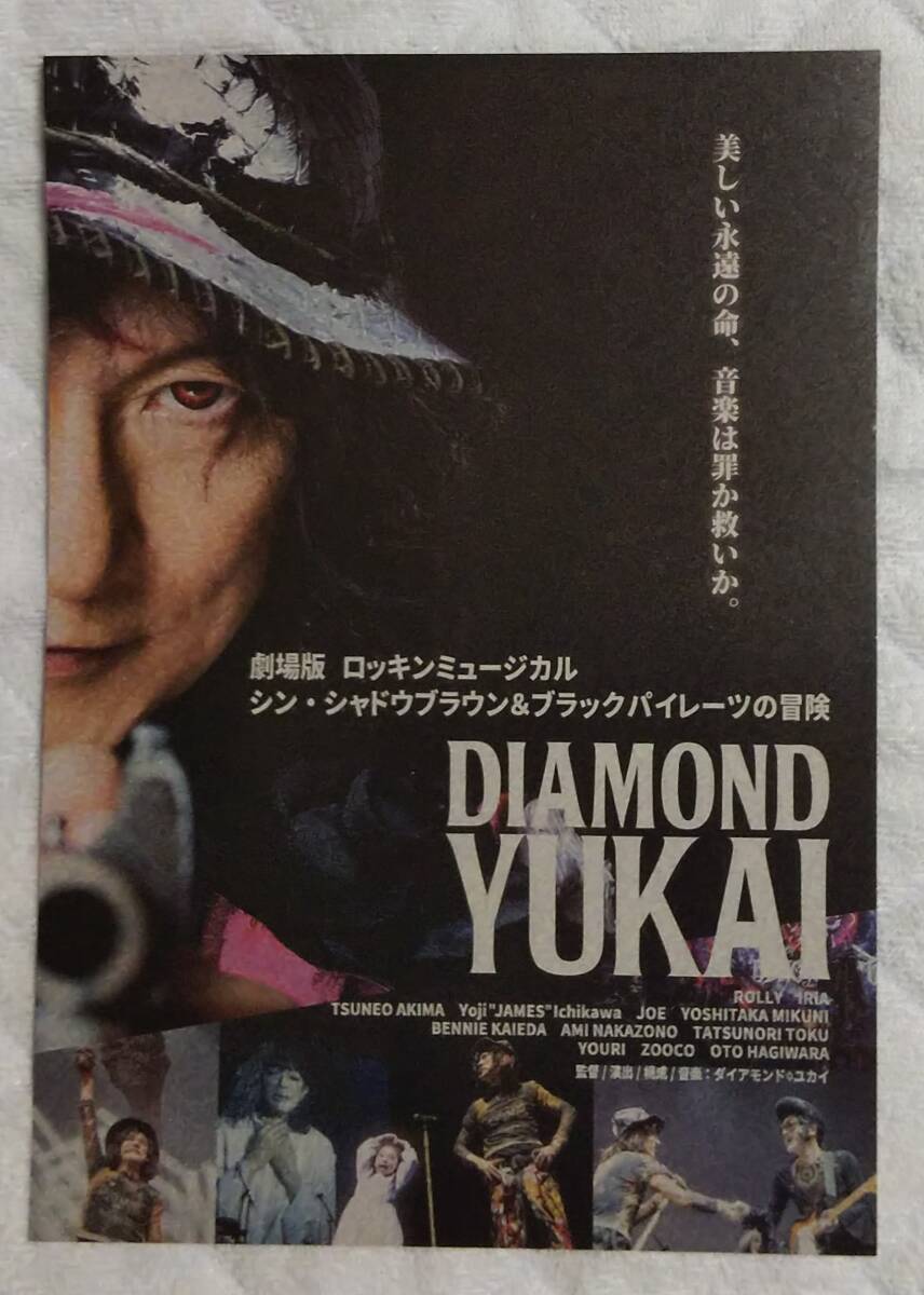 映画チラシ★劇場版 ロッキンミュージカル シン・シャドウブラウン＆ブラックパイレーツの冒険★ダイアモンド☆ユカイ_画像1