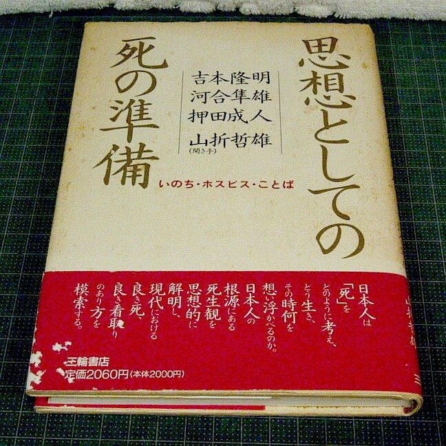 吉本隆明の「老いと死」対談2冊★『思想としての死の準備』(三輪書店1993年第1刷)+『老いの現在進行形』(春秋社2000年第1刷)★送料230円_画像5