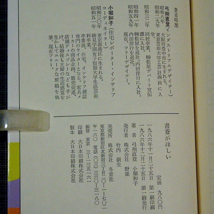 弓削直登/小堀和子共著『書斎がほしい』こだわる男と女のコ-ナー★冬青社刊1986年第1刷★カバー付き★重量249g★送料210/230円_画像10