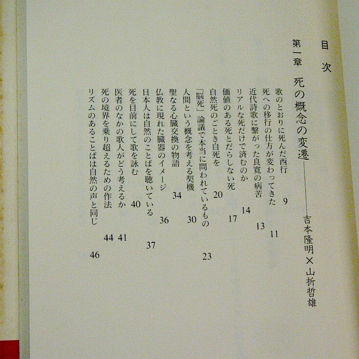 吉本隆明の「老いと死」対談2冊★『思想としての死の準備』(三輪書店1993年第1刷)+『老いの現在進行形』(春秋社2000年第1刷)★送料230円_画像7