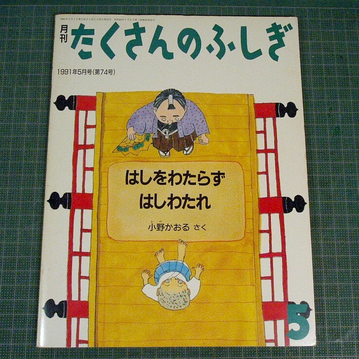 小野かおる3冊『やねはぼくらのひるねするばしょ』(たくさんのふしぎ傑作集)+『はしをわたらずはしわたれ』+『かべかべ、へい!』★送230_画像6