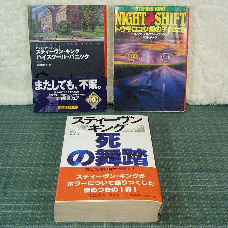 スティーヴン・キング文庫本3冊『死の舞踏』(福武)＋『トウモロコシ畑の子供たち』(扶桑社)＋『ハイスクール・パニック』(扶桑社)★送料410_画像1