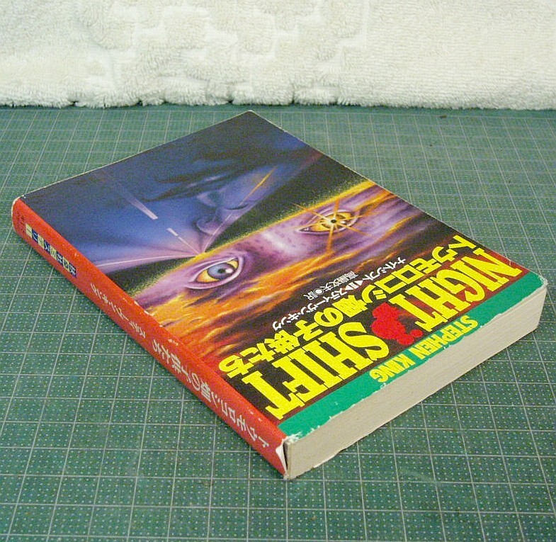 スティーヴン・キング文庫本3冊『死の舞踏』(福武)＋『トウモロコシ畑の子供たち』(扶桑社)＋『ハイスクール・パニック』(扶桑社)★送料410_画像9