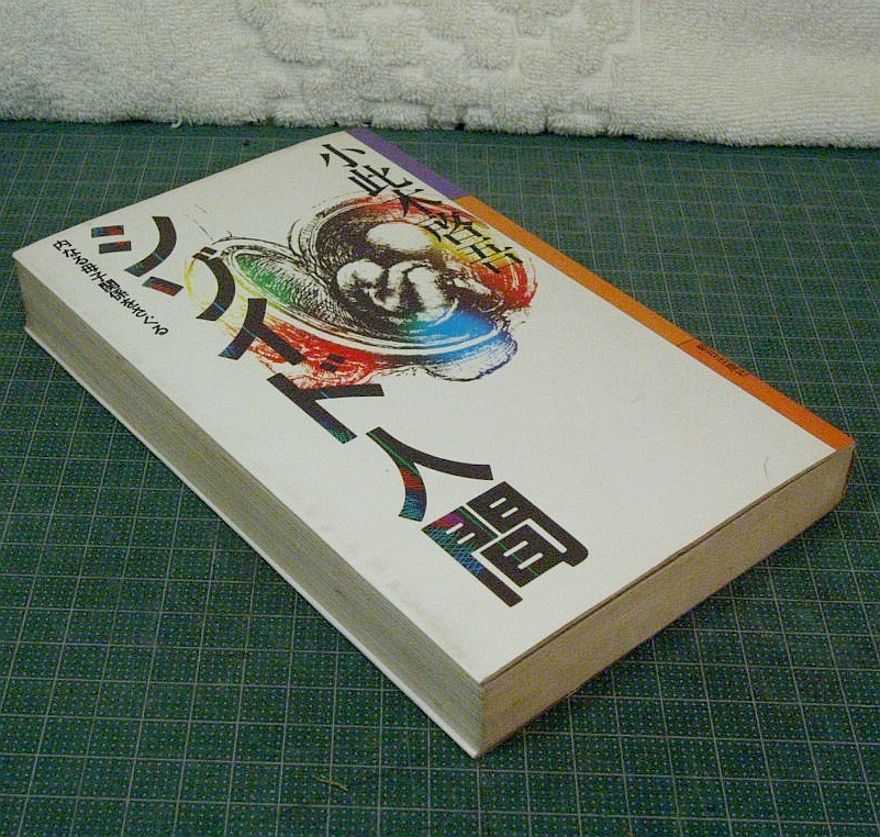 小此木啓吾2冊★『シゾイド人間』(1980年第1刷)+『自己愛人間』(1982年第3刷)★カバー付き★合計重量746g★送料230円_画像5