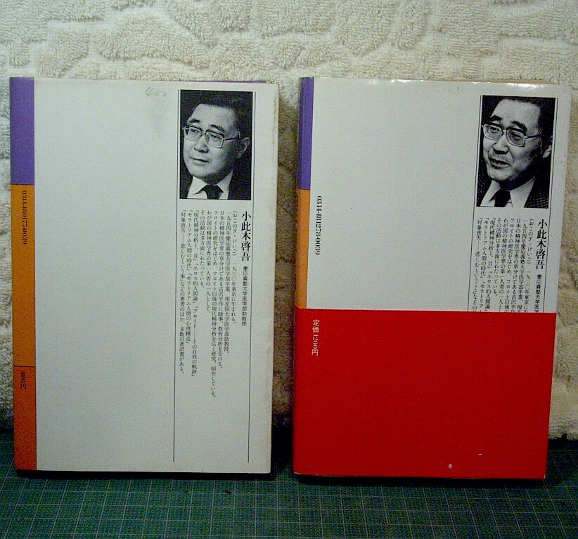 小此木啓吾2冊★『シゾイド人間』(1980年第1刷)+『自己愛人間』(1982年第3刷)★カバー付き★合計重量746g★送料230円_画像2